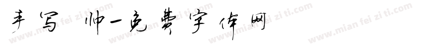 手写 帅字体转换